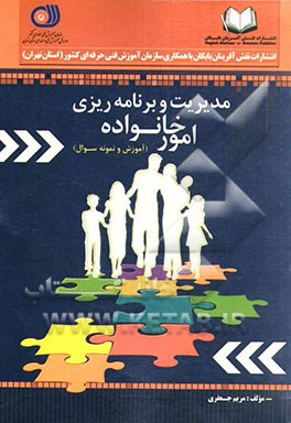 مدیریت و برنامه‌ریزی امور خانواده