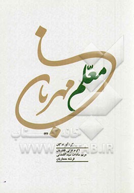 معلم مهربان