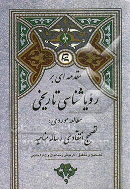 مقدمه‌ای بر رویاشناسی تاریخی: مطالعه موردی: تصحیح انتقادی رساله منامیه