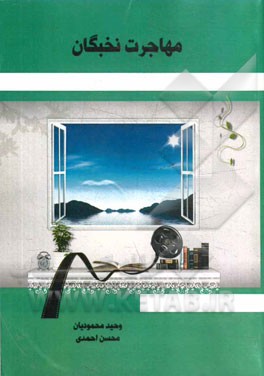 مهاجرت نخبگان