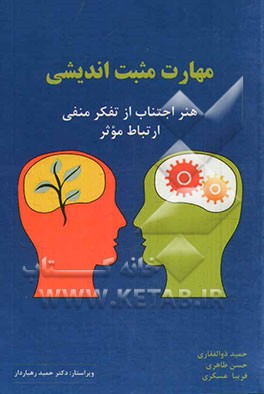 مهارت مثبت‌اندیشی: اجتناب از افکار منفی، ارتباط موثر
