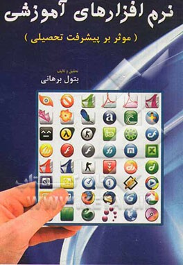 نرم‌افزارهای آموزشی (موثر بر پیشرفت تحصیلی)