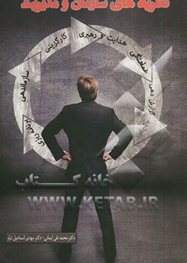 نظریه سازمان و مدیریت