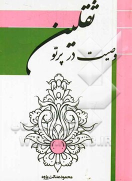 وصیت در پرتو ثقلین (قرآن و عترت)