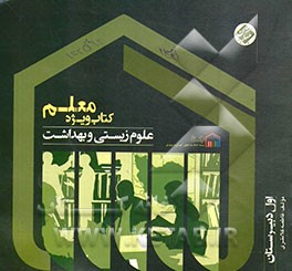 کتاب ویژه معلم علوم زیستی و بهداشت (اول دبیرستان)