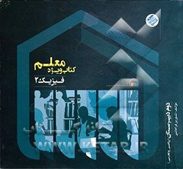 کتاب ویژه معلم فیزیک 2 (دوم ریاضی و تجربی)