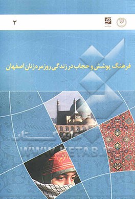 گزارش نهایی طرح فرهنگ پوشش و حجاب در زندگی روزمره زنان اصفهان