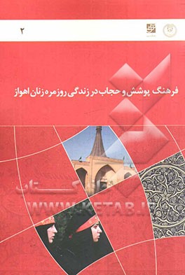 گزارش نهایی طرح فرهنگ پوشش و حجاب در زندگی روزمره زنان اهواز