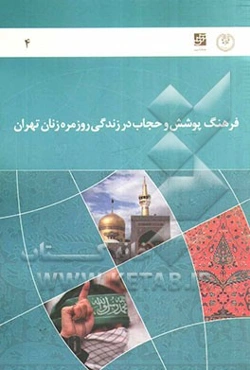 گزارش نهایی طرح فرهنگ پوشش و حجاب در زندگی روزمره زنان تهران