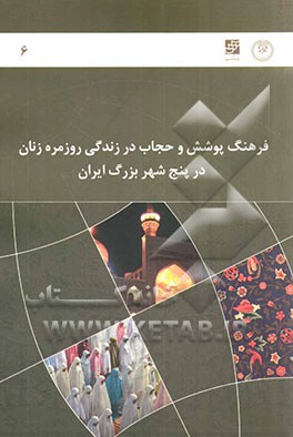 گزارش نهایی طرح فرهنگ پوشش و حجاب در زندگی روزمره زنان در پنج شهر بزرگ ایران