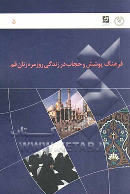 گزارش نهایی طرح فرهنگ پوشش و حجاب در زندگی روزمره زنان قم