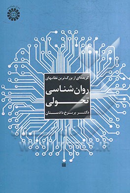 گزیده‌ای از بزرگ‌ترین نظامهای روان‌شناسی تحولی