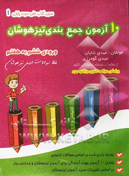 10 آزمون جمع‌بندی تیزهوشان: ورودی ششم ابتدایی به هفتم