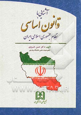 آشنایی با قانون اساسی نظام جمهوری اسلامی ایران