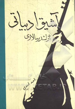 آشیق ادبیاتی آراشدیرمالاری (اورمو آشیقلیغیندا یئنی قازینتیلار)