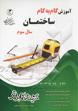 آموزش گام به گام ساختمان سال سوم فنی و حرفه‌ای: کتابهای مورد تدوین: ایستایی ساختمان، فن‌آوری ساختمان‌های بتنی، فن‌آوری ساختمان‌های فلزی، مقررات ملی و