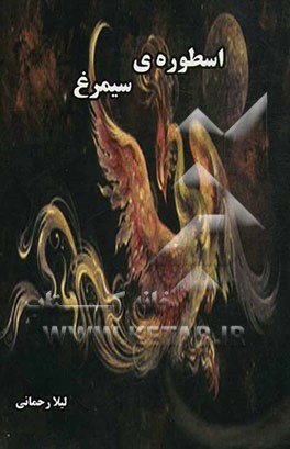 اسطوره‌ی سیمرغ