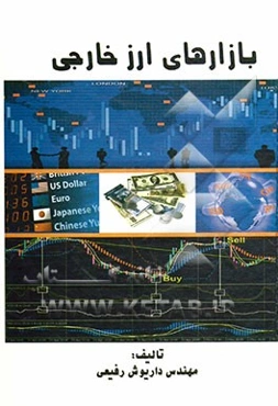 بازارهای ارز خارجی