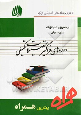 برنامه‌ریزی استراتژیک برای مدیران (کد M3 - صنایع - مدیریت سیستم و بهره‌وری)