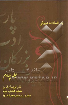 برگزیده آثار بزرگان ادب پارسی: نثرنویسان قرن هفتم، هشتم، نهم، دهم، و یازدهم هجری قمری