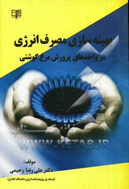 بهینه‌سازی مصرف انرژی در واحدهای پرورش مرغ گوشتی