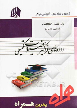 تاثیر فناوری اطلاعات بر سازمان و مدیریت