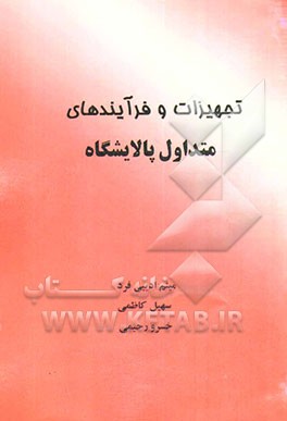 تجهیزات و فرآیندهای متداول پالایشگاه