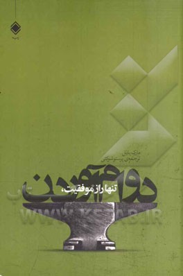 تنها راز موفقیت، دوام آوردن: اولین سال شما در بازاریابی چند سطحی