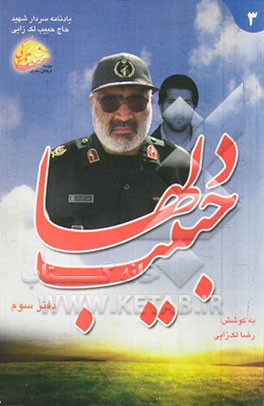 حبیب دلها: یادنامه سردار سرتیپ پاسدار شهید حاج حبیب لک‌زایی