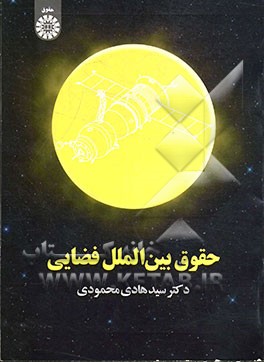 حقوق بین‌الملل فضایی