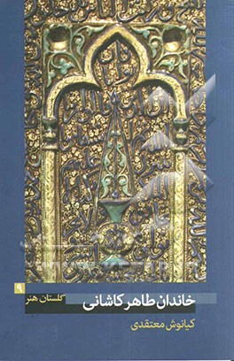 خاندان طاهر کاشانی