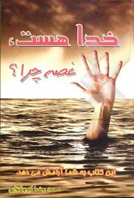 خدا هست غصه چرا؟