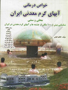 خواص درمانی آبهای گرم معدنی ایران: محلی و سنتی شناسایی بیش از 100 مکان از چشمه‌ها و آبهای گرم معدنی در ایران برای معالجه چاقی ...
