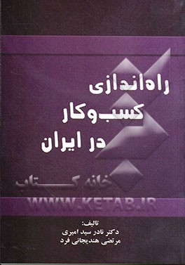 راه‌اندازی کسب و کار در ایران