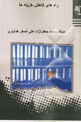 راههای کاهش هزینه‌ها