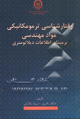 رفتارشناسی ترمومکانیکی مواد مهندسی بر مبنای اطلاعات دیلاتومتری