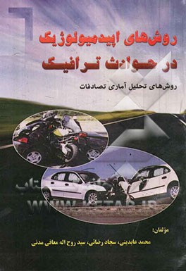 روشهای اپیدمیولوژیک در حوادث ترافیکی