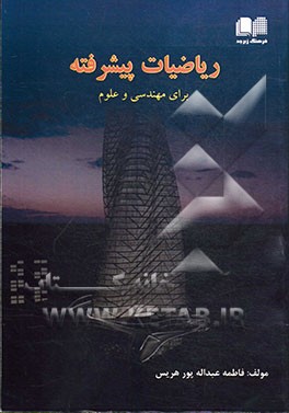 ریاضیات پیشرفته برای مهندسی و علوم