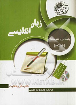 زبان انگلیسی پایه اول متوسطه (هفتم)