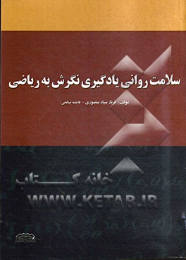 سلامت روانی یادگیری: نگرش به ریاضی