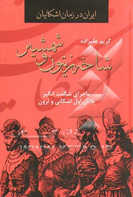 شاخه زیتون و شمشیر: ماجرای شگفت‌انگیز بلاش اول اشکانی و نرون