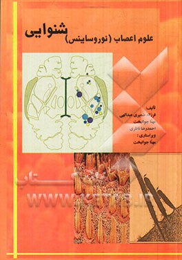 علوم اعصاب (نوروساینس) شنوایی با تاکید بر نوروفیزیولوژی