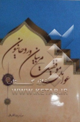 عوامل موفقیت مربیان و روحانیون