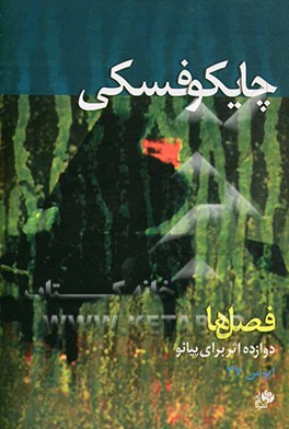 فصل‌ها: دوازده اثر برای پیانو (اپوس 37)