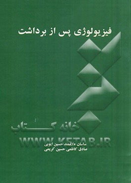 فیزیولوژی پس از برداشت