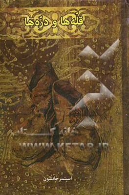 قله‌ها و دره‌ها