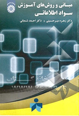 مبانی و روش‌های آموزش سواد اطلاعاتی