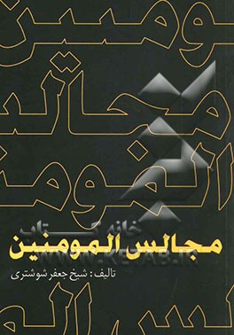 مجالس المومنین