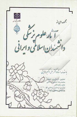 مجموعه‌ای از آثار علوم پزشکی دانشمندان اسلامی و ایرانی