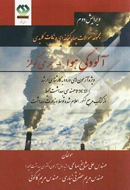 مجموعه سوالات چهارگزینه‌ای و نکات طبقه‌بندی شده آلودگی هوا جرمی کولز: از کتاب مرجع کنکور اعلام شده توسط وزارت بهداشت